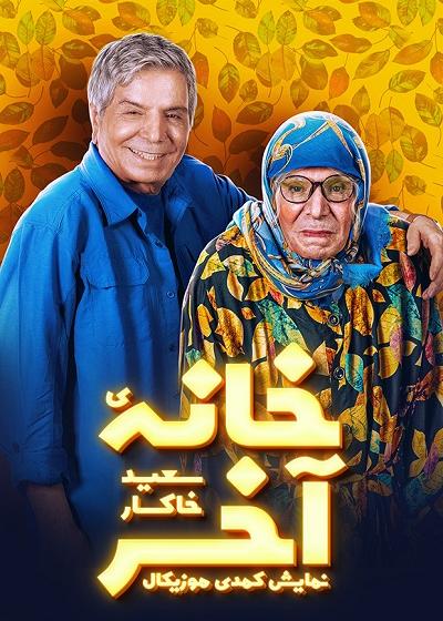 خانه آخر